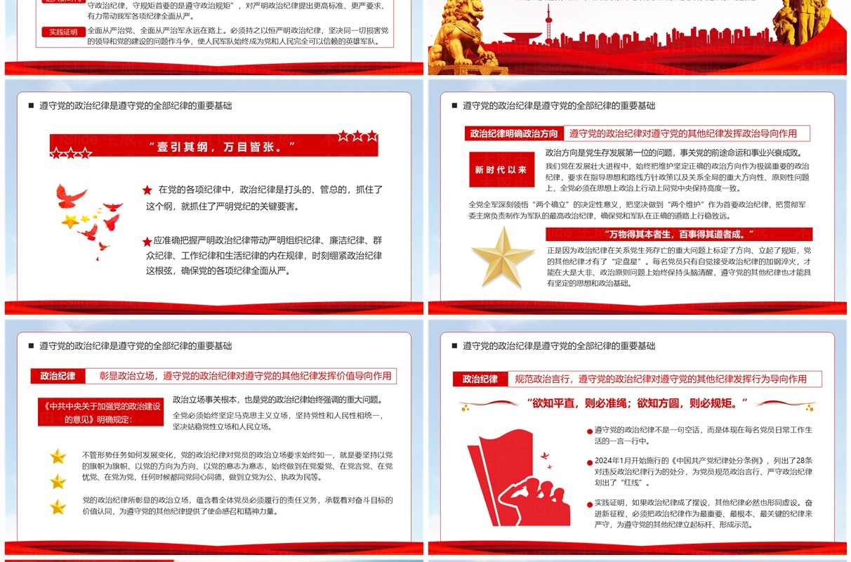 红色党政风严明政治纪律专题党课PPT模板