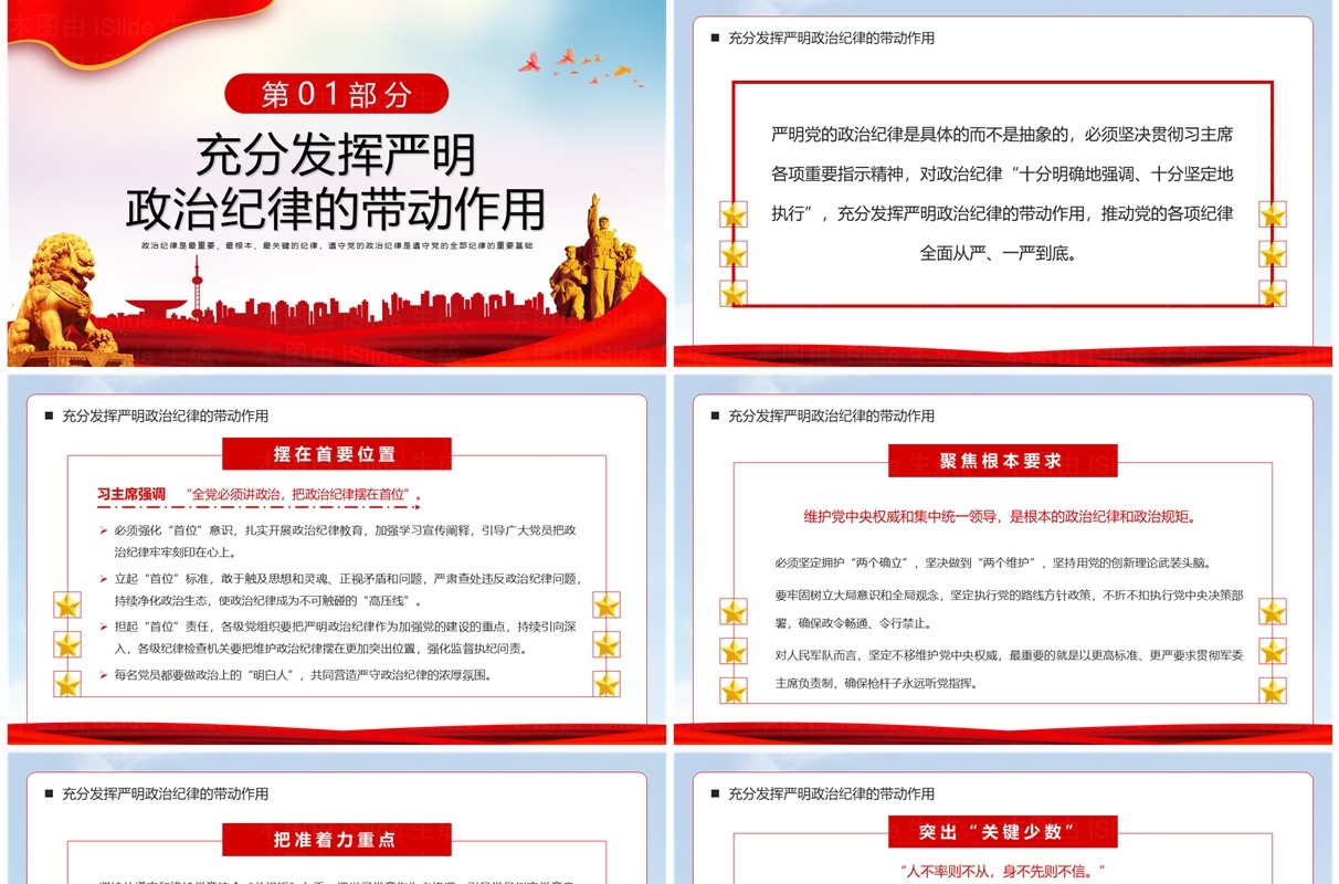 红色党政风严明政治纪律专题党课PPT模板