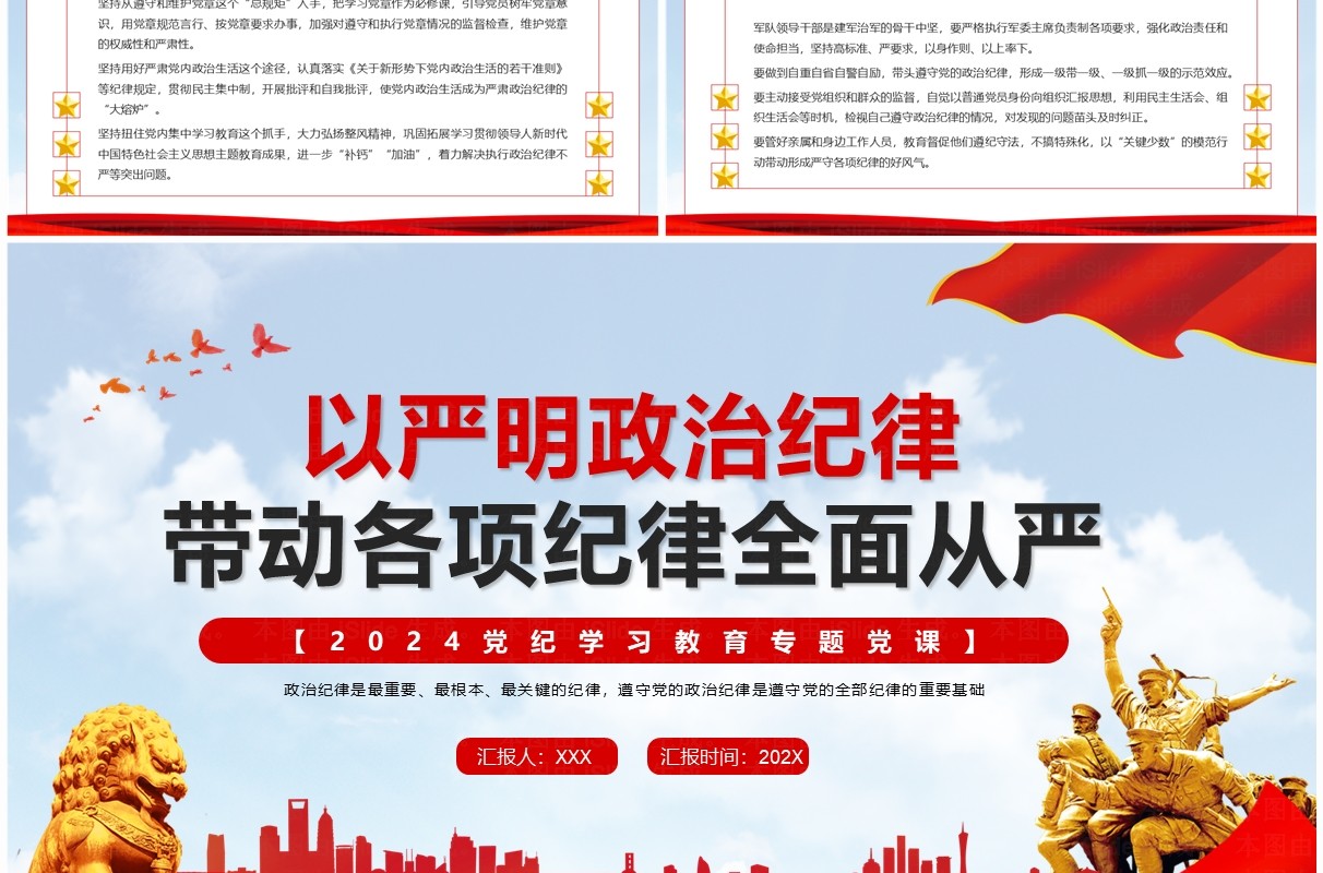 红色党政风严明政治纪律专题党课PPT模板