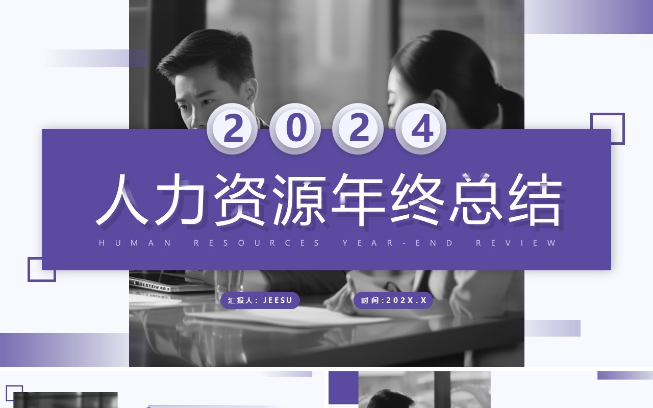紫色简约风2024人力资源年终总结PPT模板