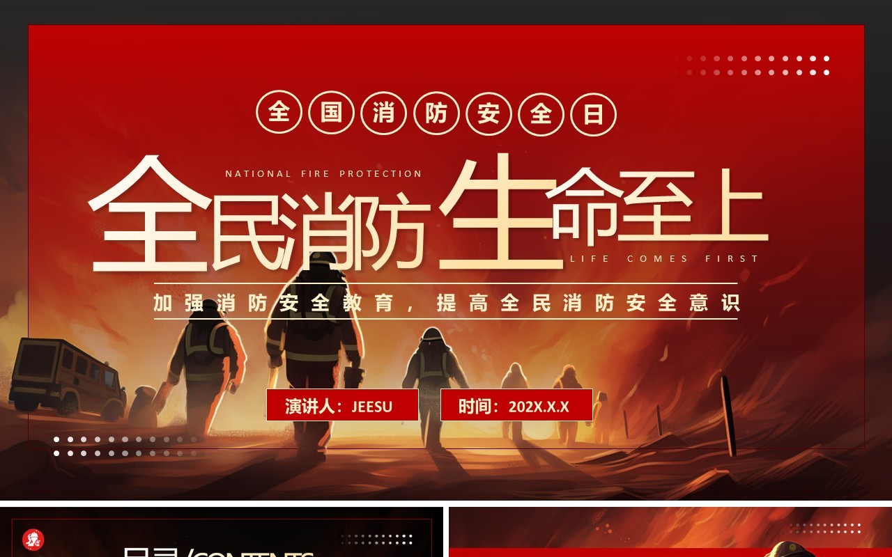 红色简约风全民消防生命至上PPT模版