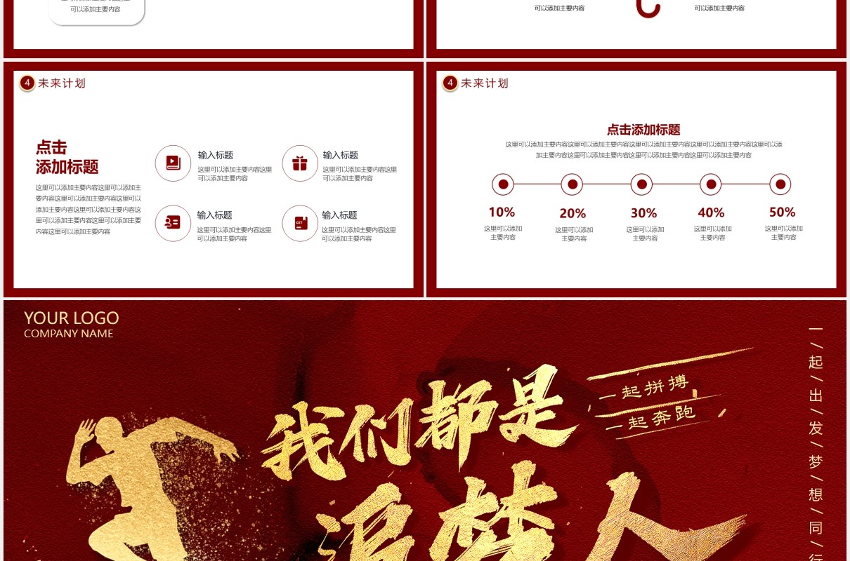 2021红色大气商务我们都是追梦人动态PPT模板