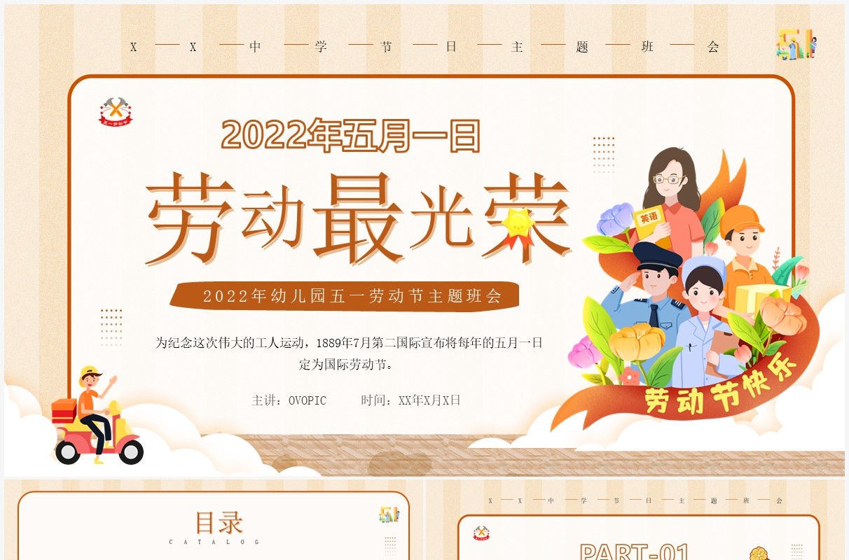 橙色卡通劳动节主题班会PPT模板