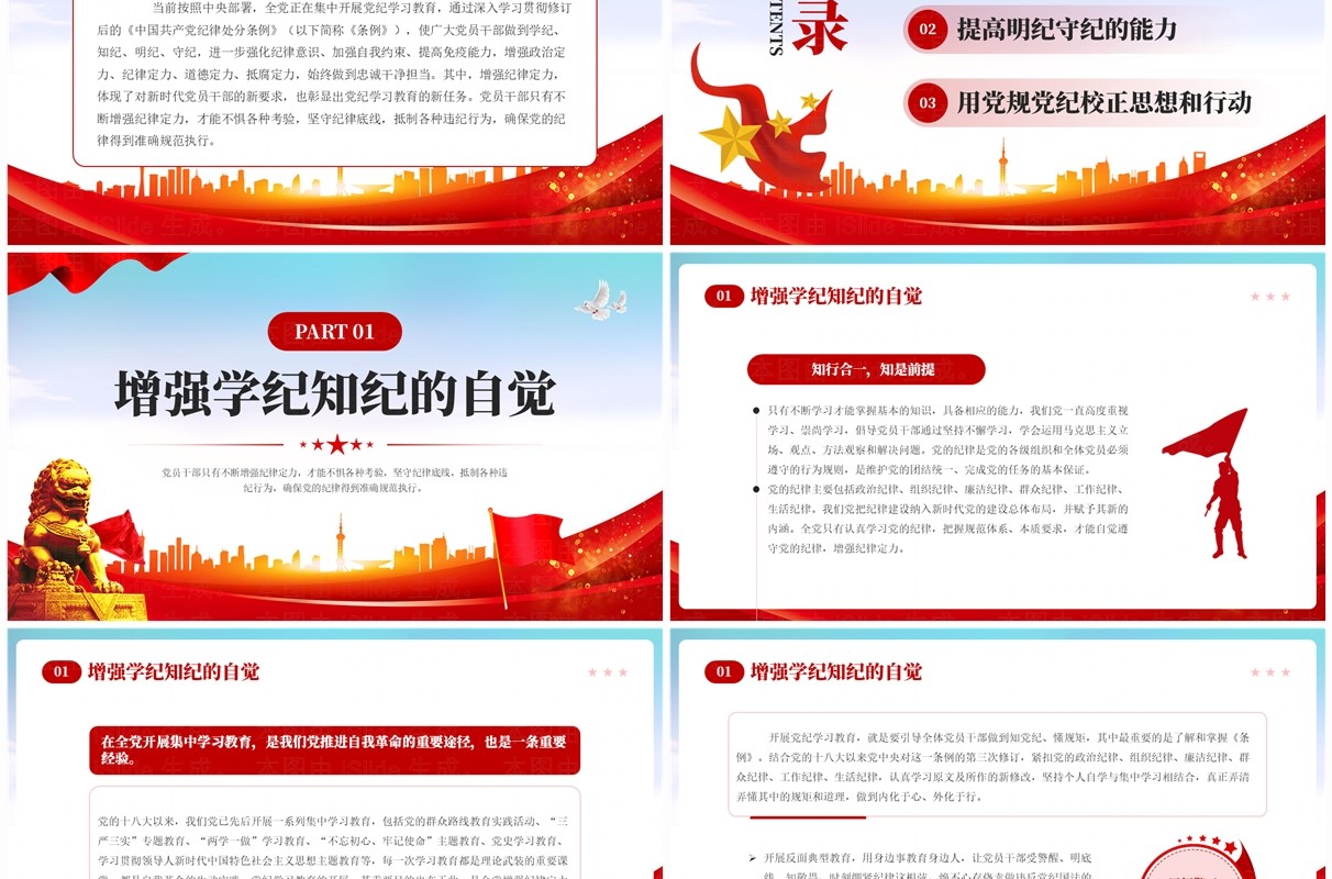 红色党政风党纪学习教育增强纪律定力PPT模板