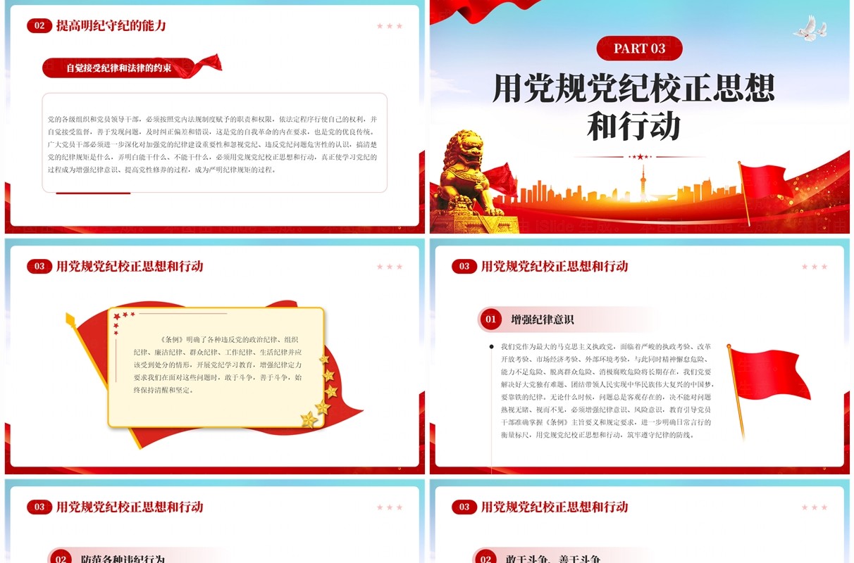 红色党政风党纪学习教育增强纪律定力PPT模板