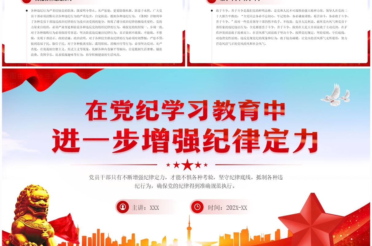 红色党政风党纪学习教育增强纪律定力PPT模板
