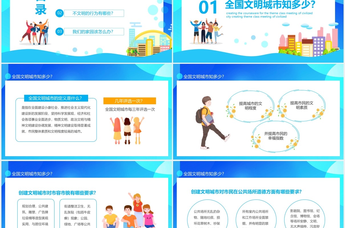 创建文明城市主题班会课件动态PPT模板