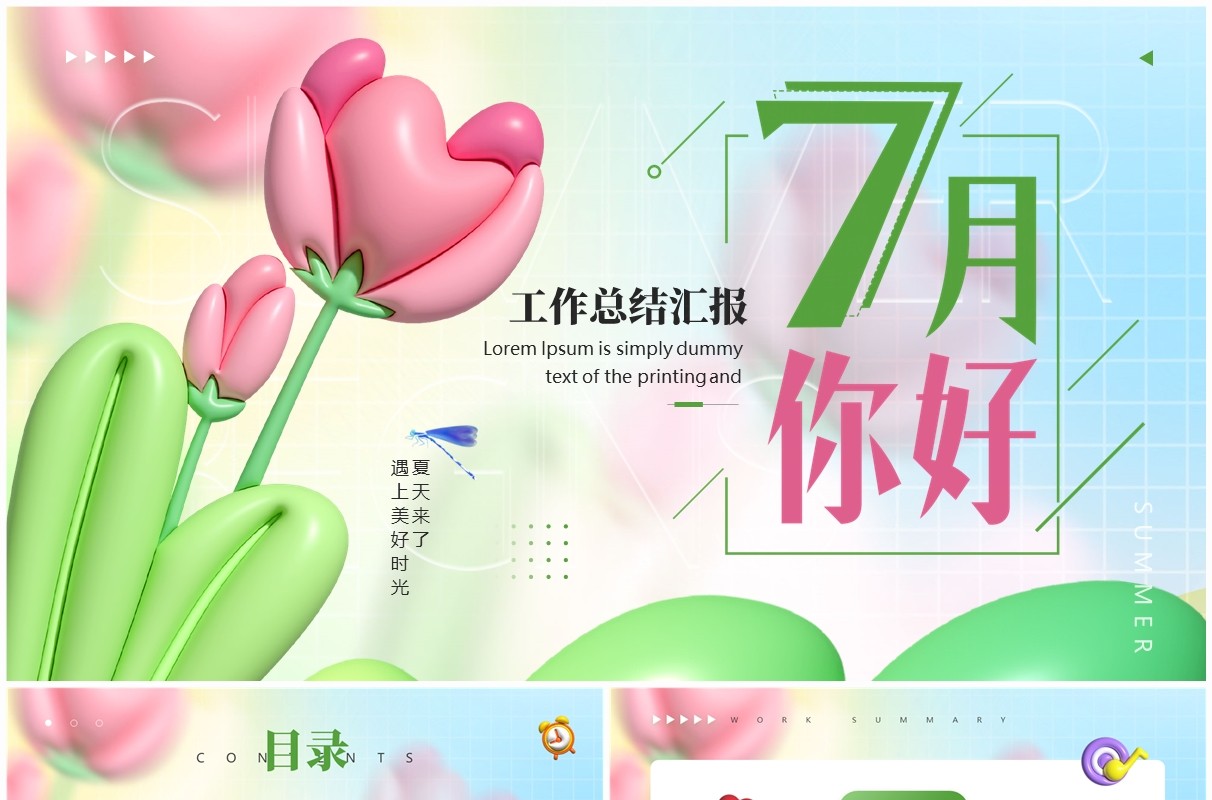 绿色膨胀风七月你好PPT通用模板