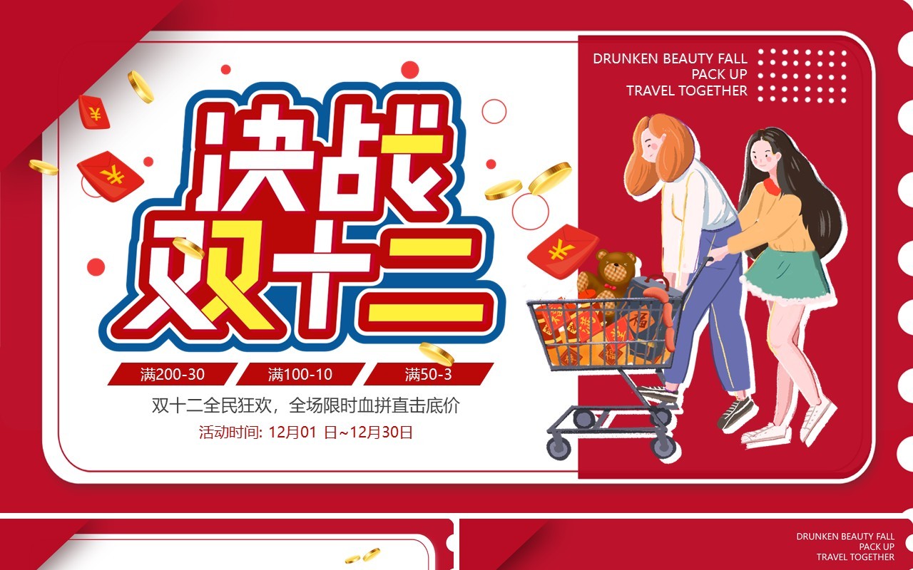 红色插画决战双十二活动策划PPT模板