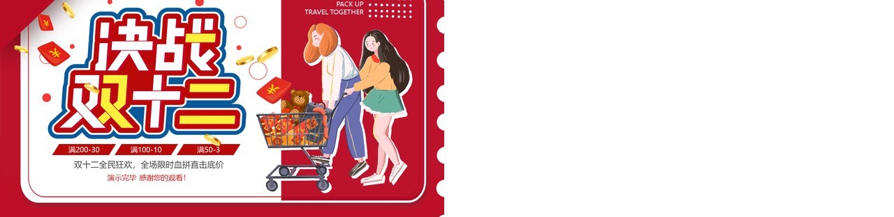 红色插画决战双十二活动策划PPT模板