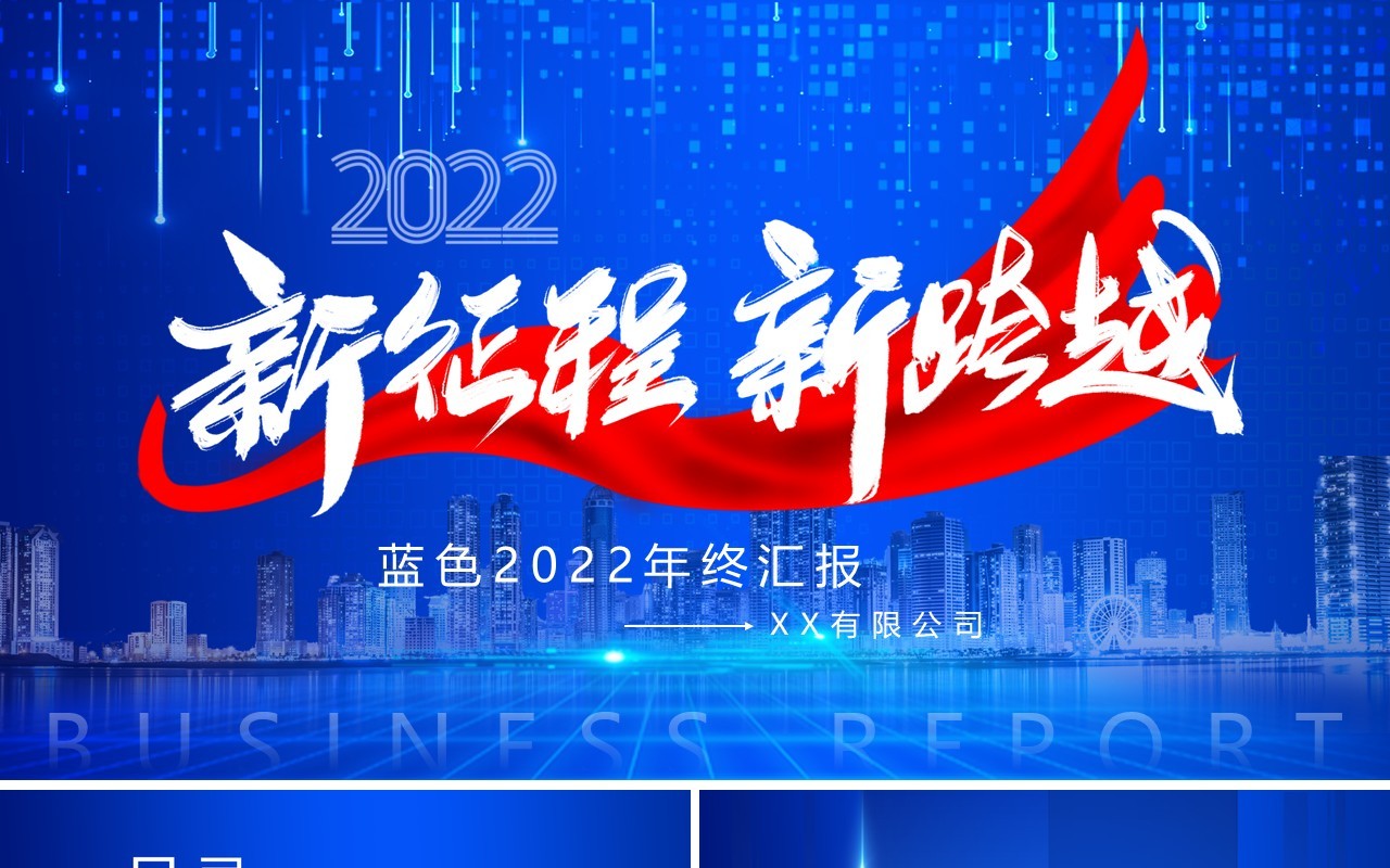 蓝色商务新征程新跨越2022通用PPT模板