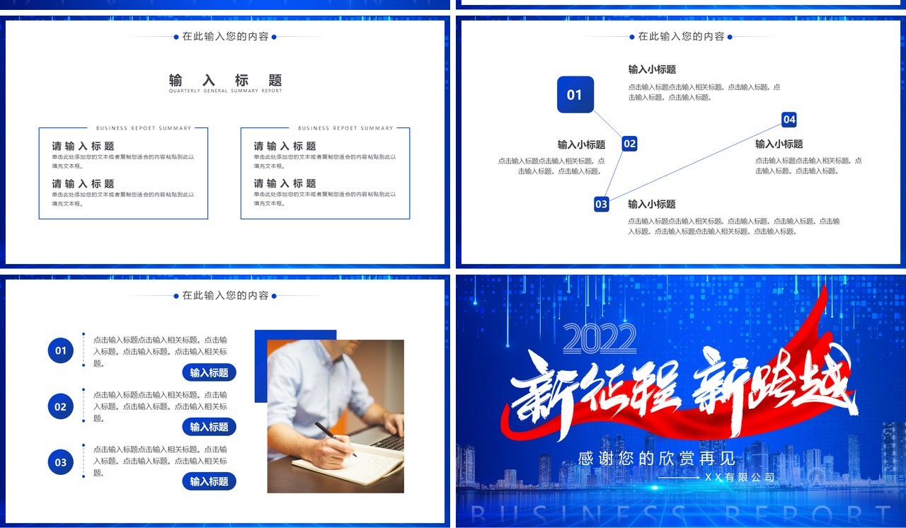 蓝色商务新征程新跨越2022通用PPT模板