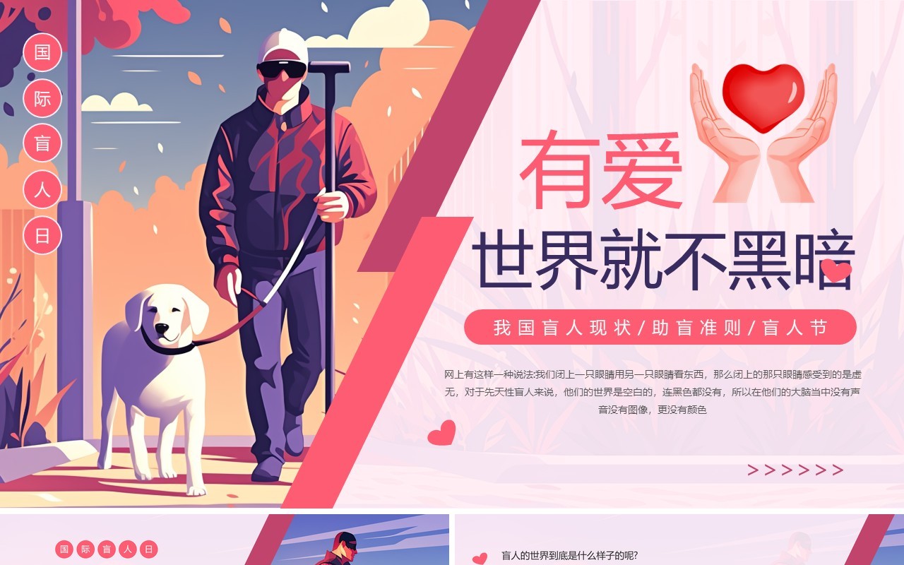 粉色卡通风有爱世界就不黑暗国际盲人日PPT模板