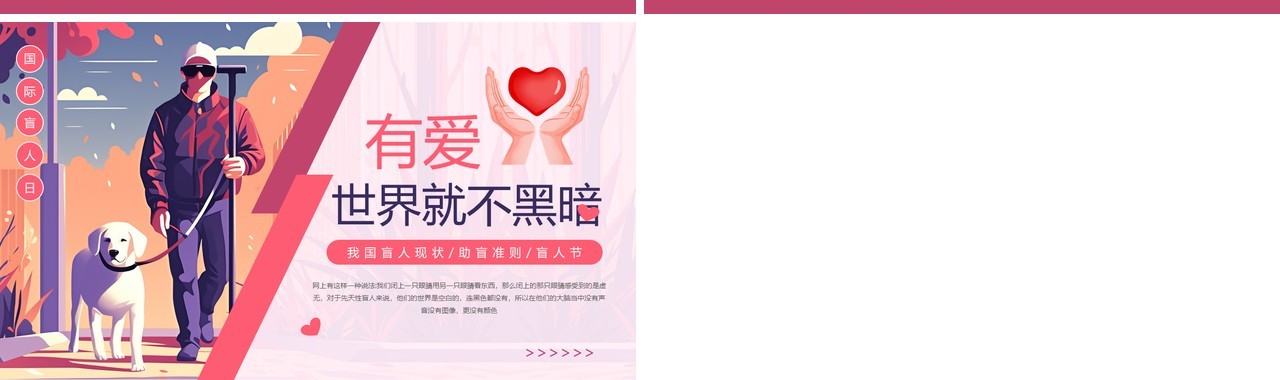 粉色卡通风有爱世界就不黑暗国际盲人日PPT模板