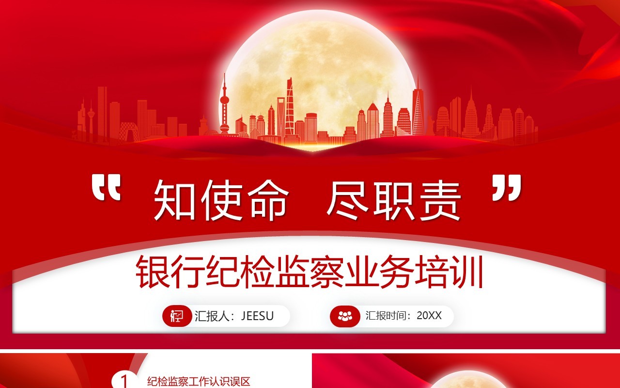 红色银行纪检监察业务培训PPT模板