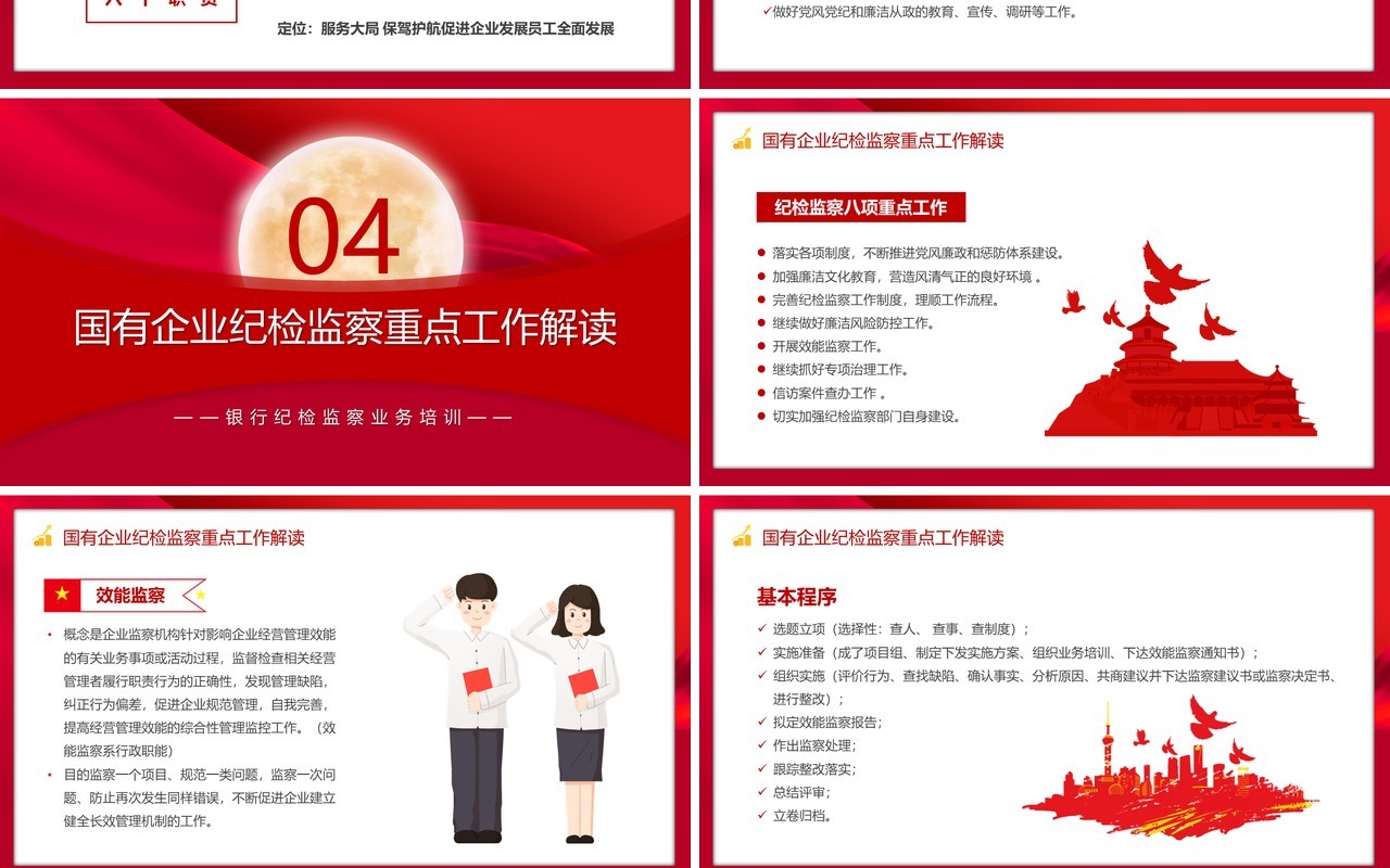 红色银行纪检监察业务培训PPT模板