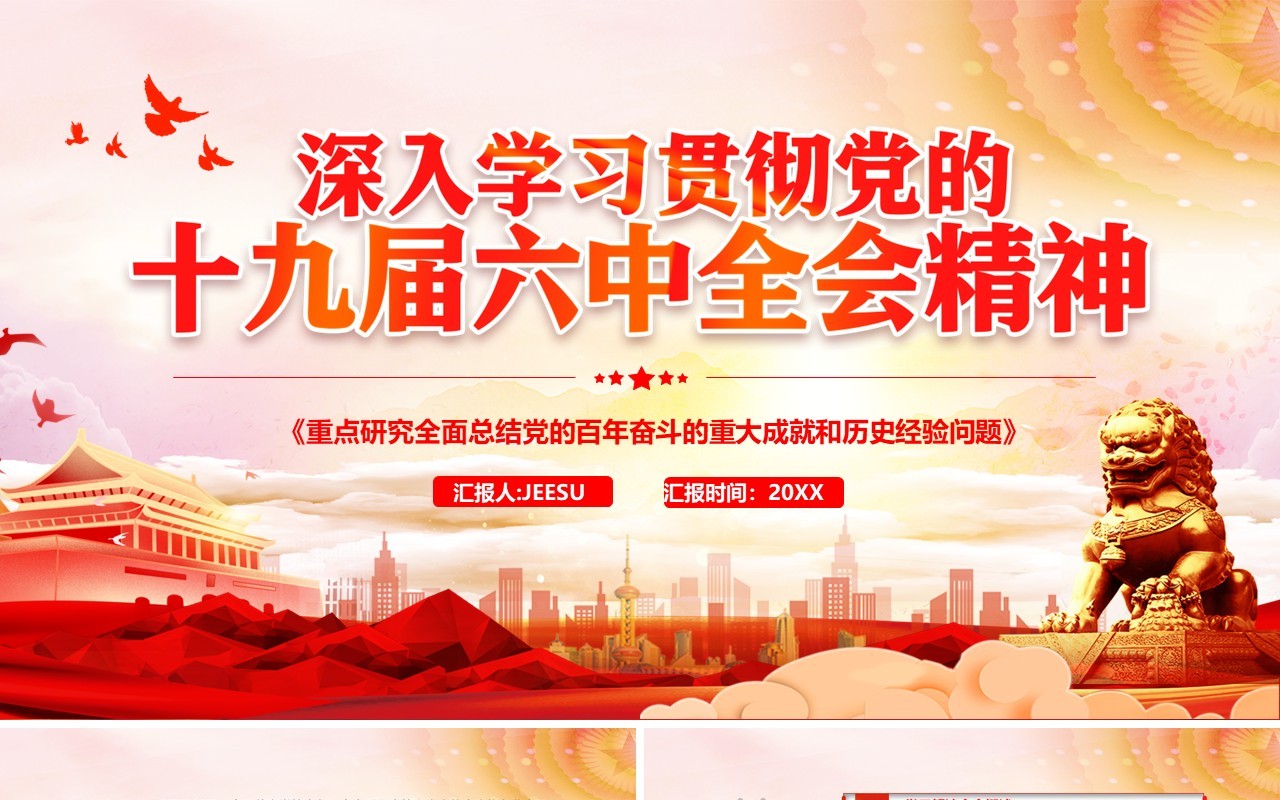 深入贯彻党的十九届六中全会精神PPT模板
