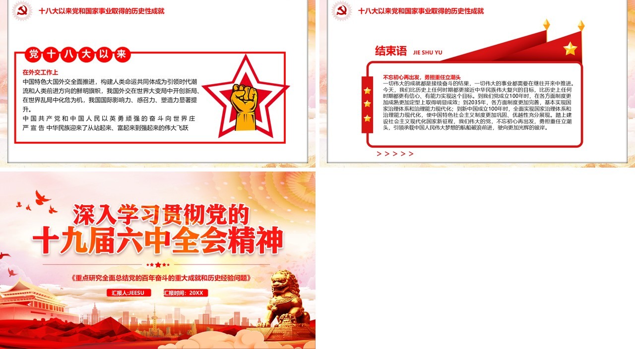 深入贯彻党的十九届六中全会精神PPT模板