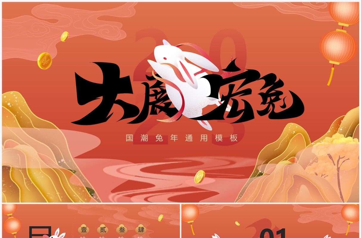 红色中国风大展宏兔2023兔年PPT通用模板