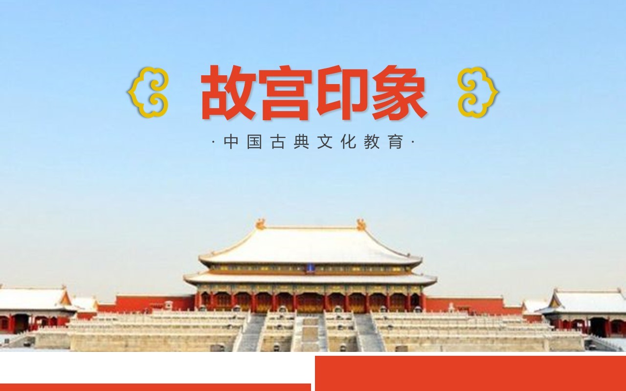中国风故宫印象文化传承PPT动态模板