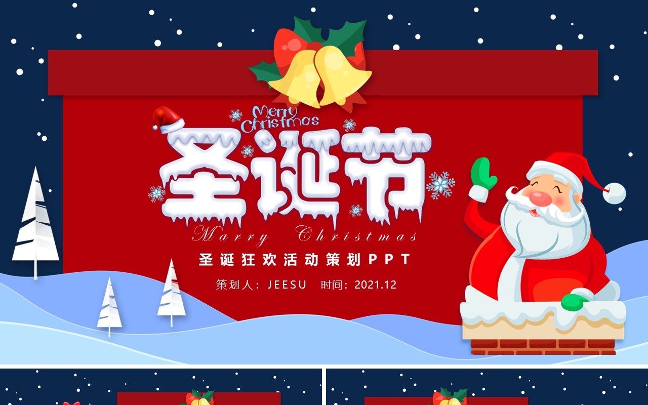 红色温馨圣诞节主题活动策划动态PPT模板
