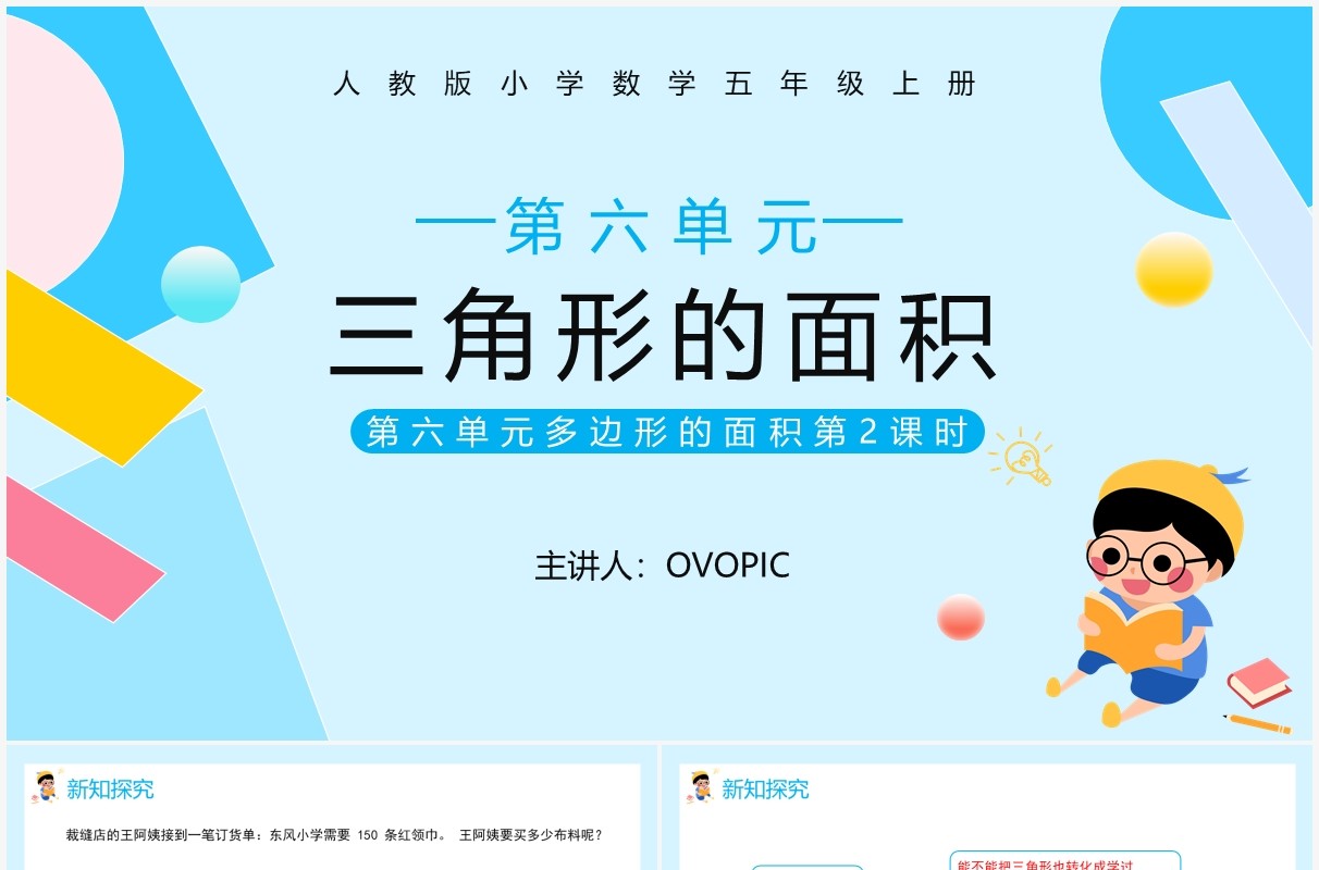 部编版五年级数学上册三角形的面积课件PPT模板