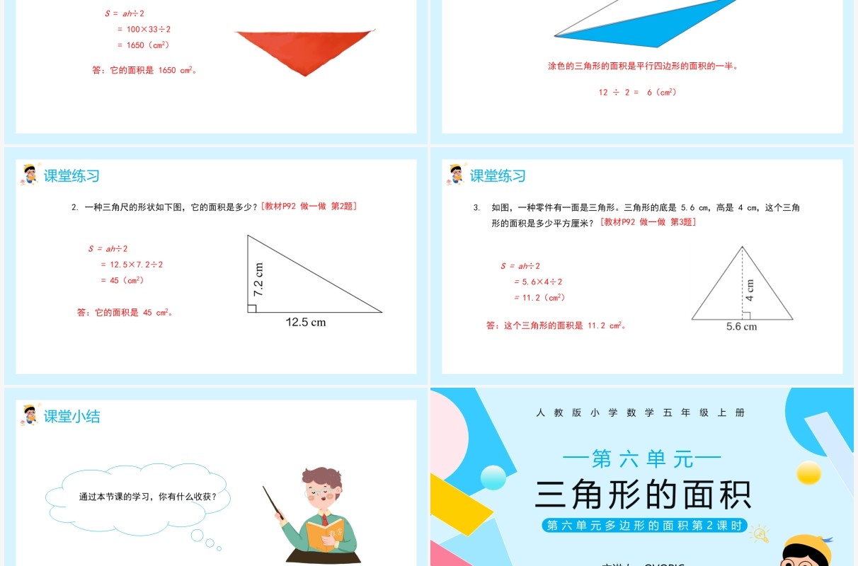 部编版五年级数学上册三角形的面积课件PPT模板