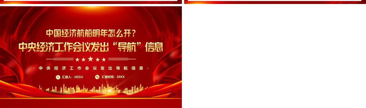 中央经济工作会议发出导航信息PPT模板