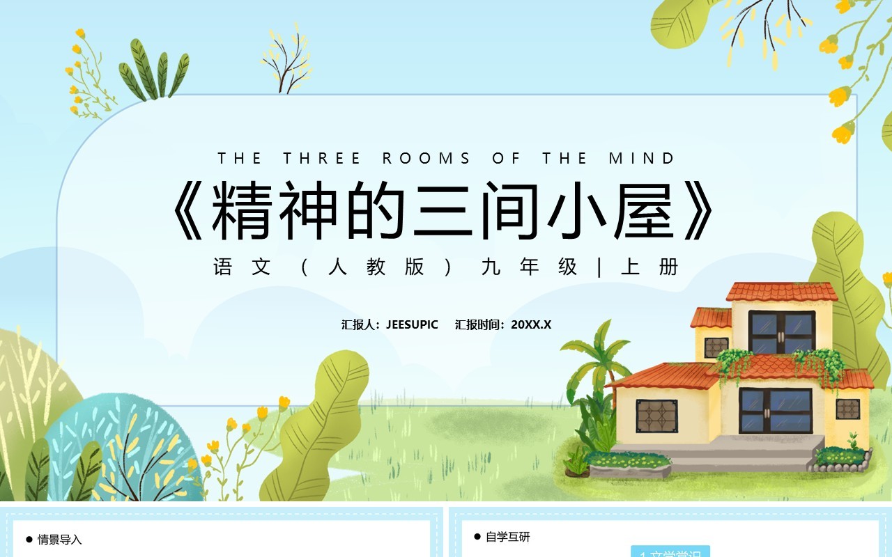 部编版九年级语文上册精神的三间小屋课件PPT模板