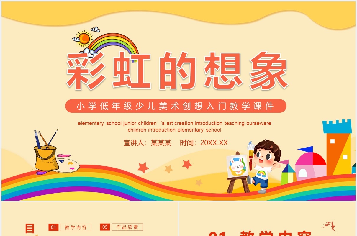 彩虹的想象小学低年级少儿美术创想入门教学课件动态PPT