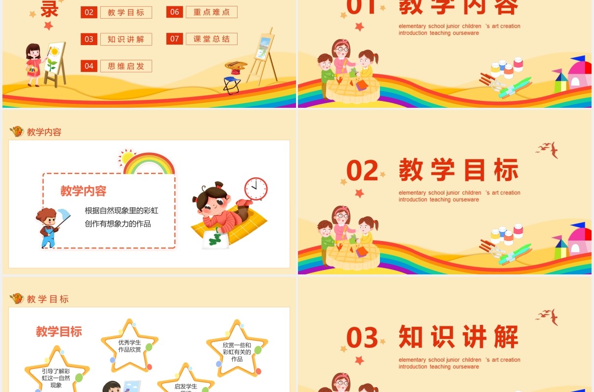 彩虹的想象小学低年级少儿美术创想入门教学课件动态PPT