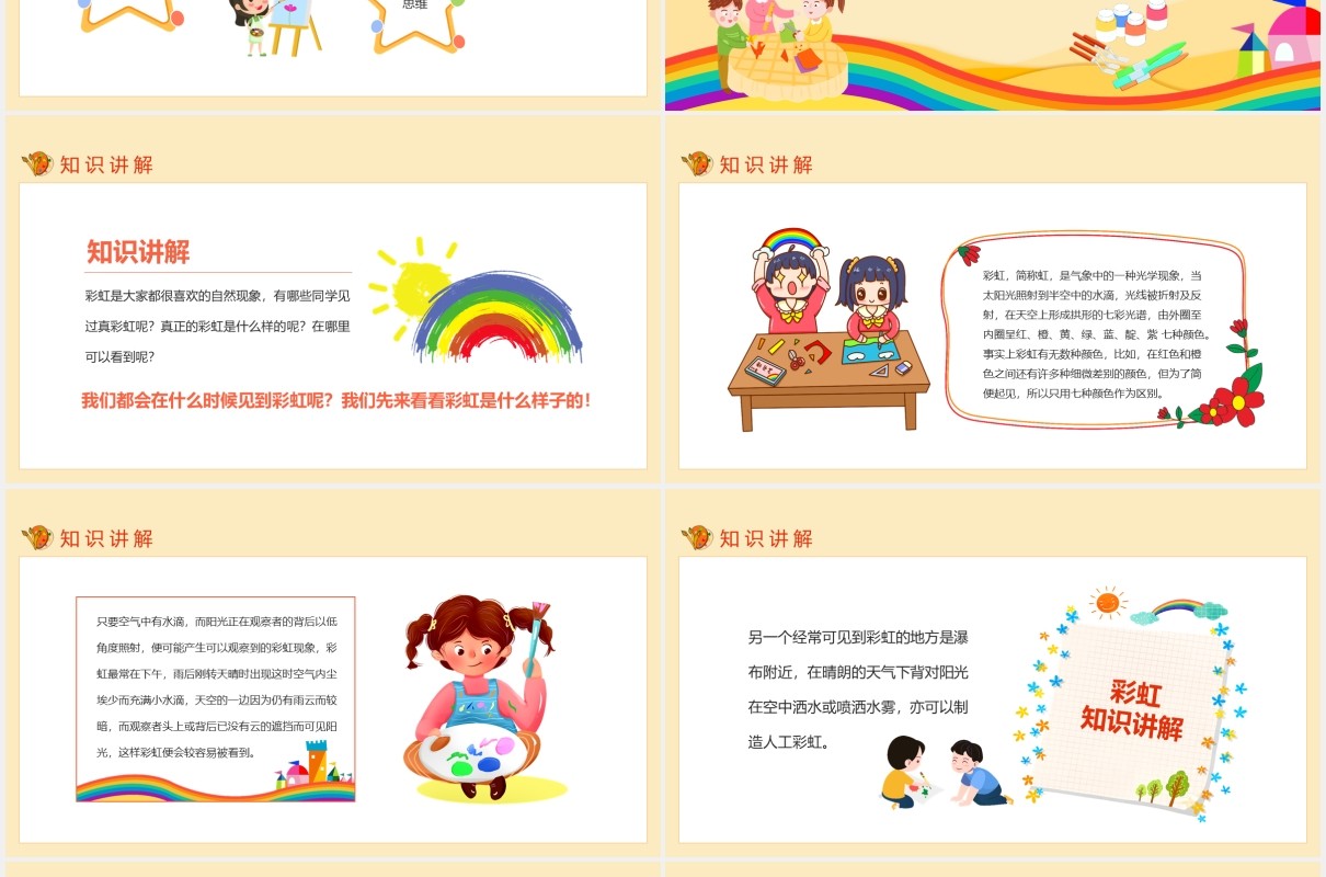 彩虹的想象小学低年级少儿美术创想入门教学课件动态PPT