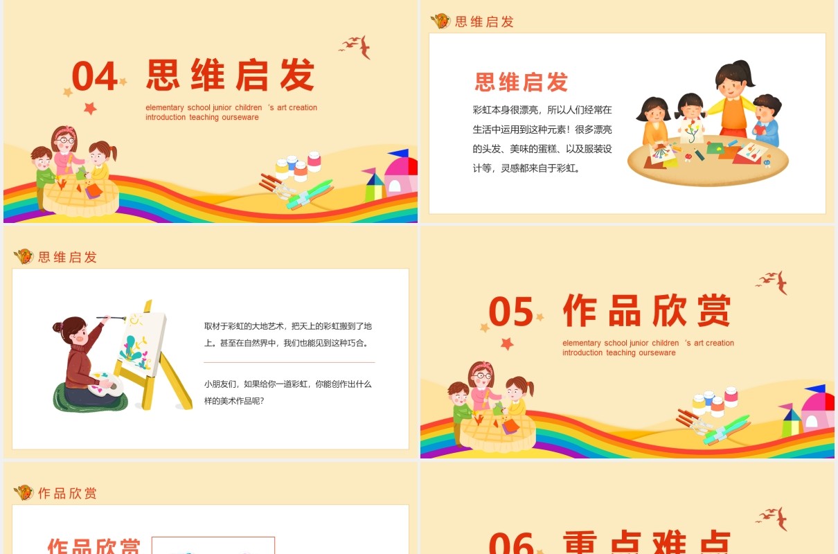 彩虹的想象小学低年级少儿美术创想入门教学课件动态PPT