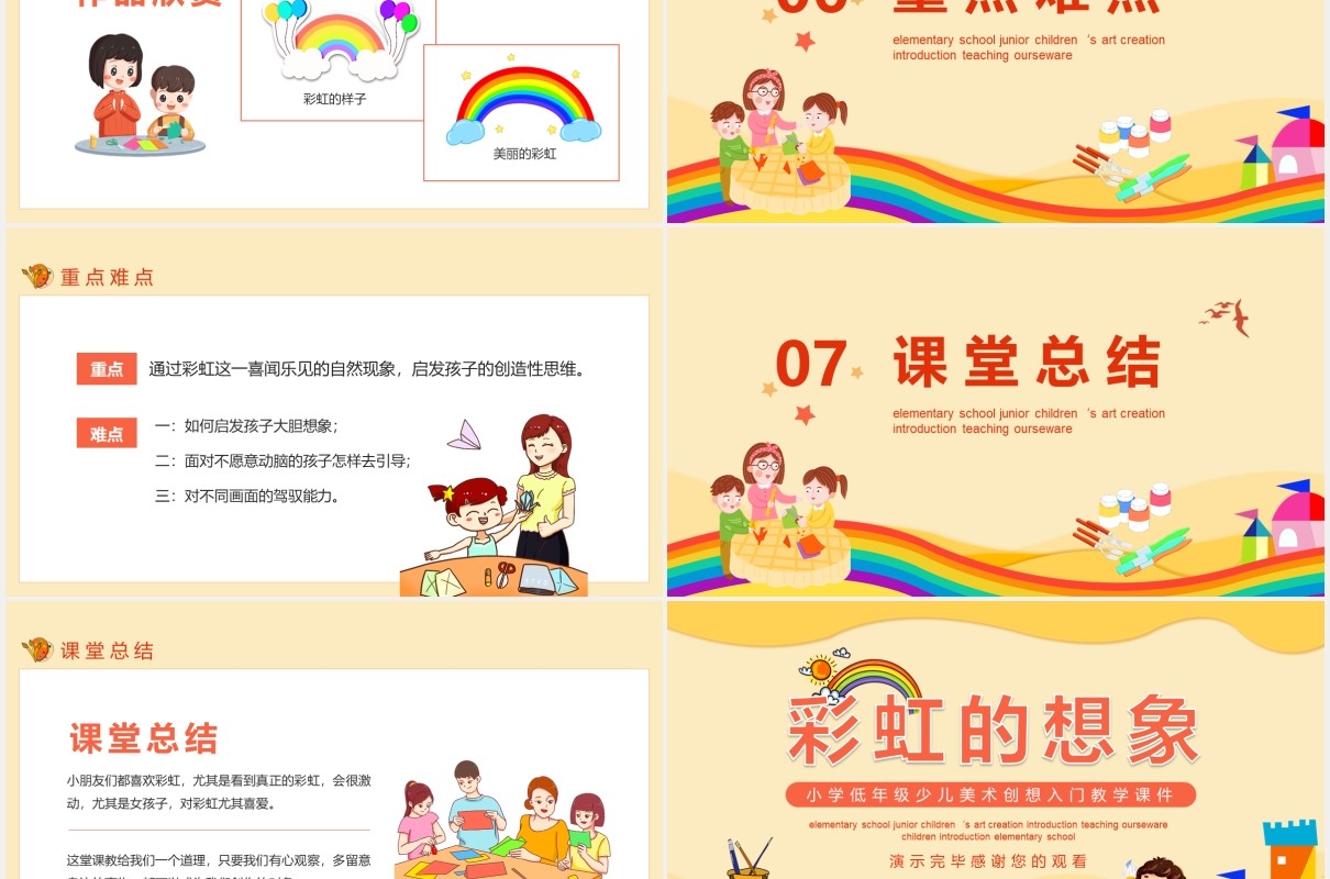 彩虹的想象小学低年级少儿美术创想入门教学课件动态PPT