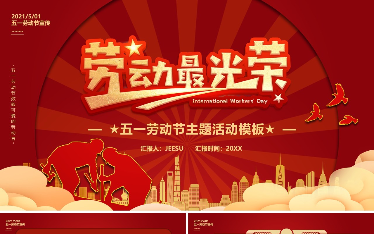 红色卡通风五一劳动节劳动最光荣PPT模板