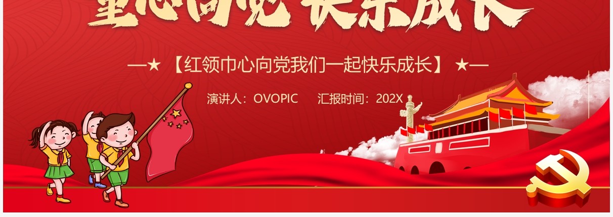 红色党政风童心向党快乐成长动态PPT模板