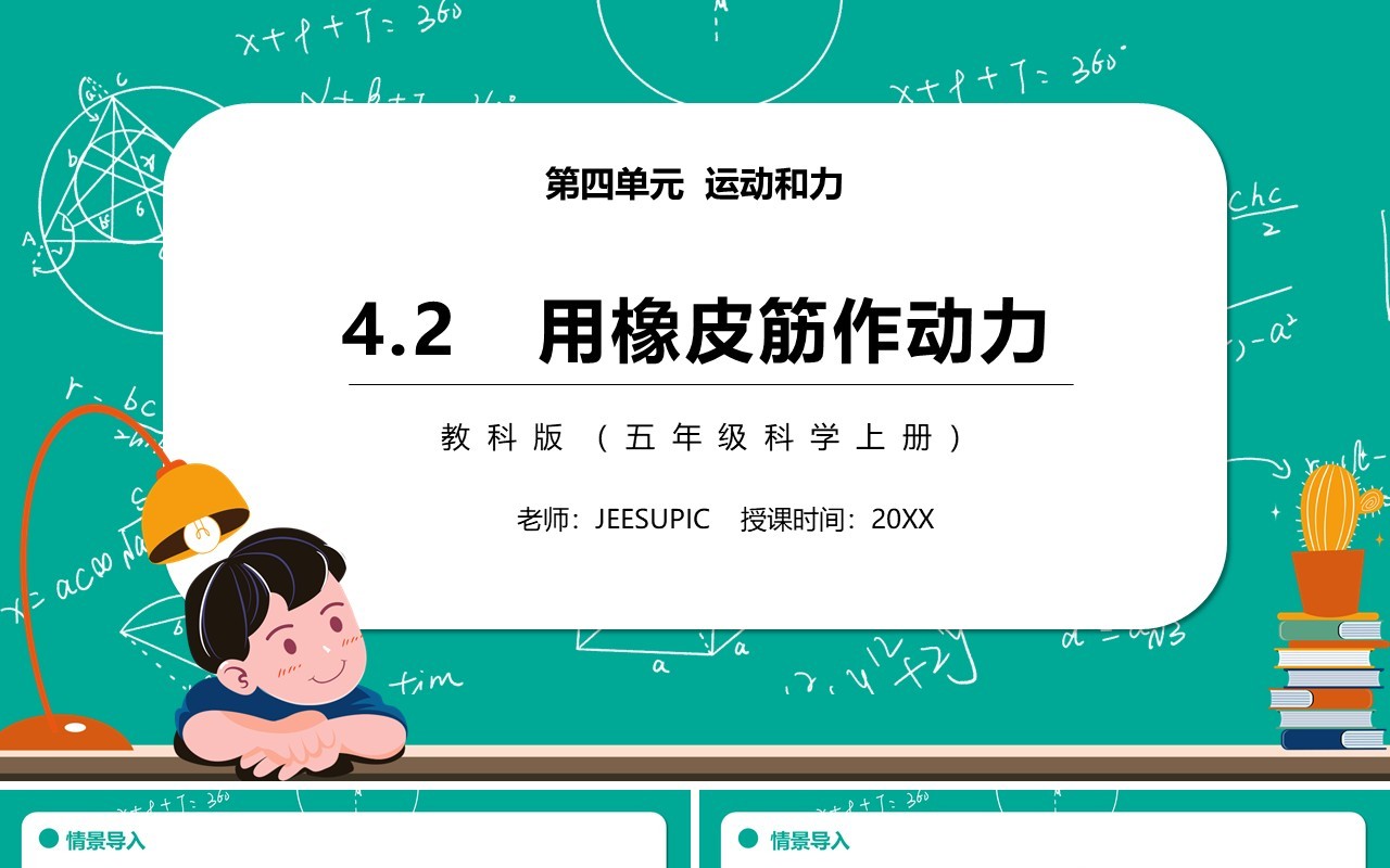 教科版五年级科学上册用橡皮筋作动力PPT模板
