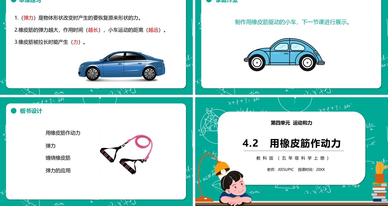 教科版五年级科学上册用橡皮筋作动力PPT模板