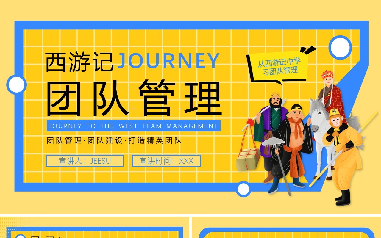 黄蓝简约风学习西游记的团队管理PPT模板