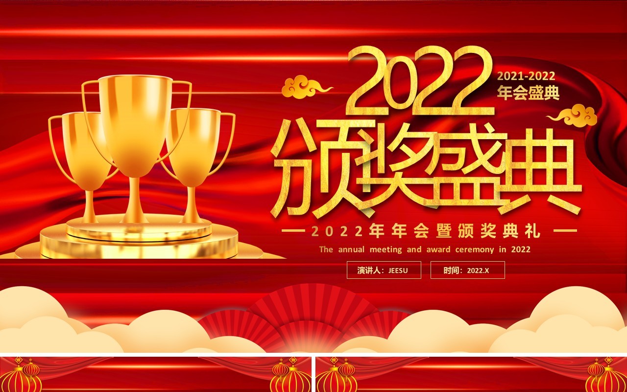 红色2022年年会颁奖典礼通用PPT模板