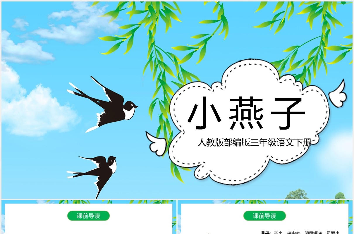人教版三年级语文下册燕子课件PPT模板