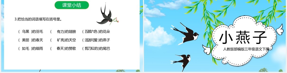 人教版三年级语文下册燕子课件PPT模板