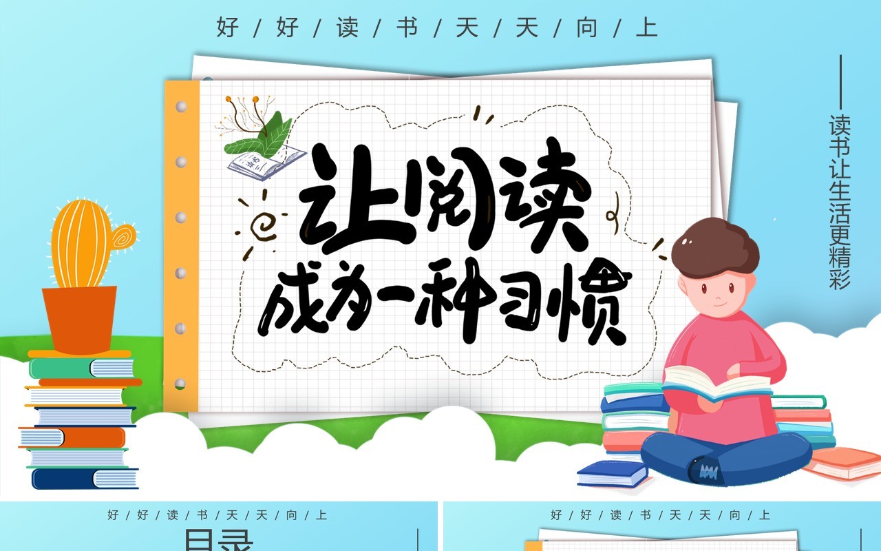 创意简约卡通小清新读书分享会通用PPT模板