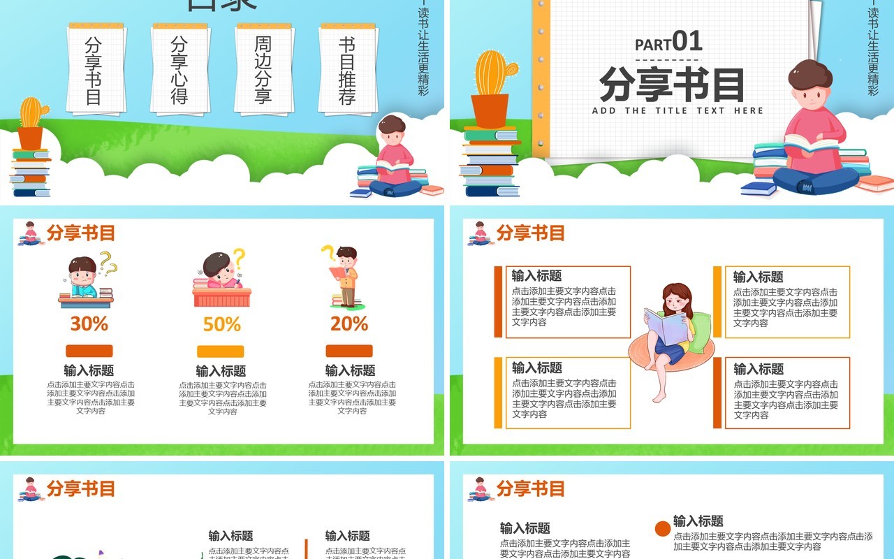 创意简约卡通小清新读书分享会通用PPT模板