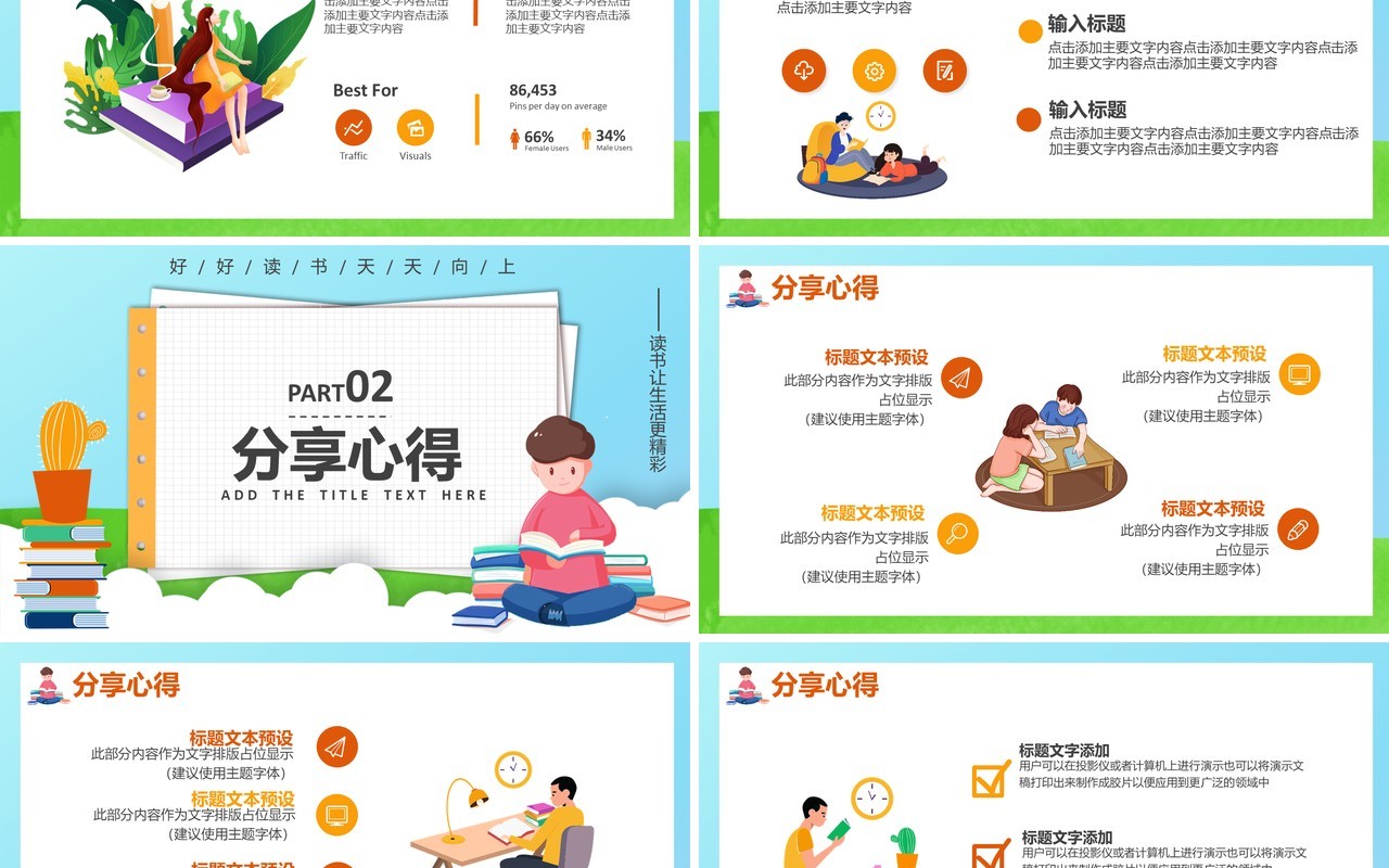 创意简约卡通小清新读书分享会通用PPT模板