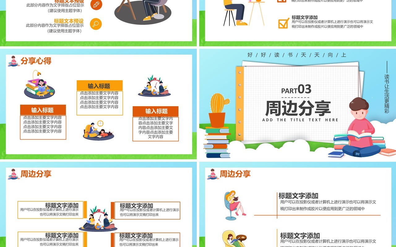 创意简约卡通小清新读书分享会通用PPT模板