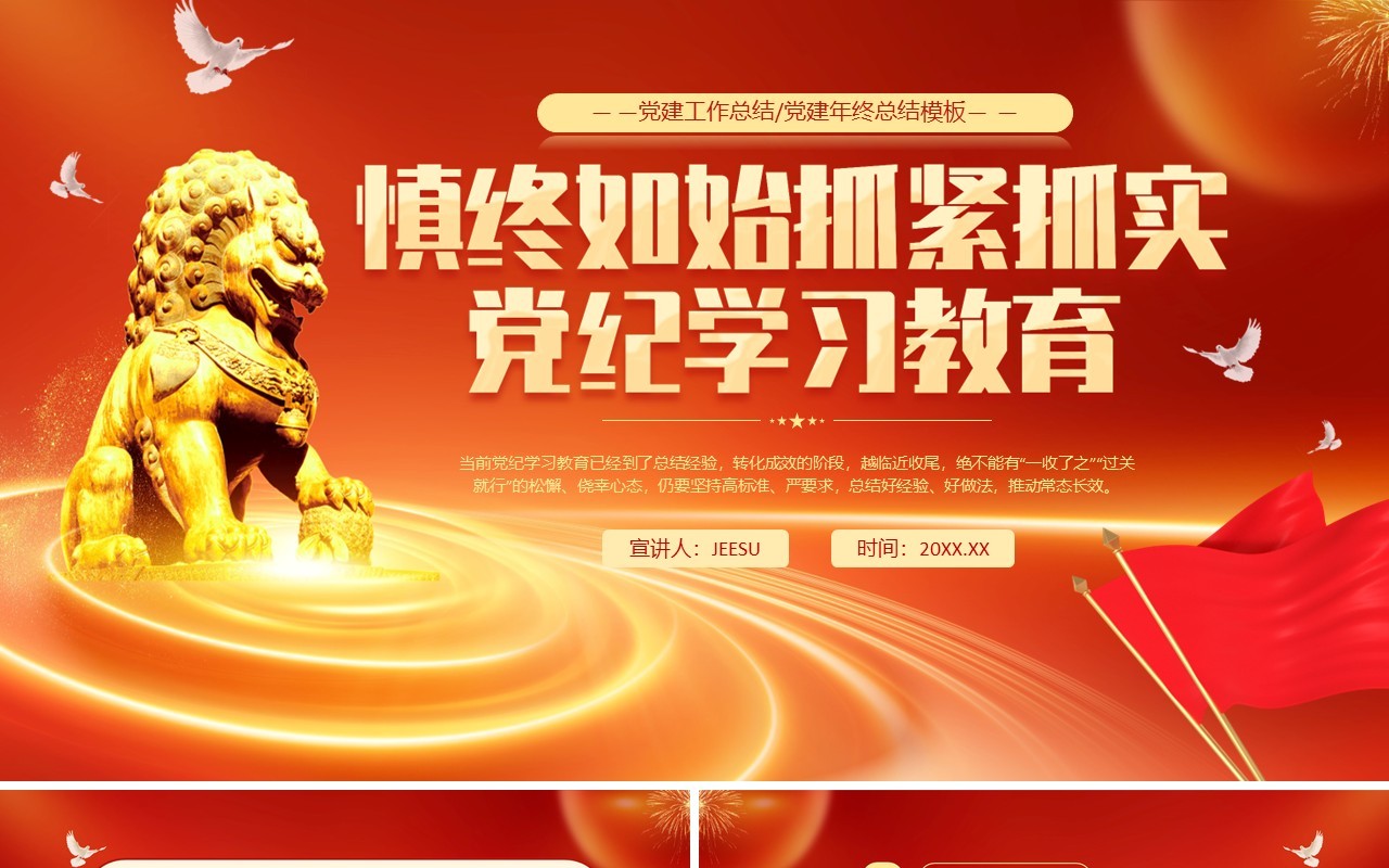 红色党政风抓紧抓实党纪学习教育PPT模板