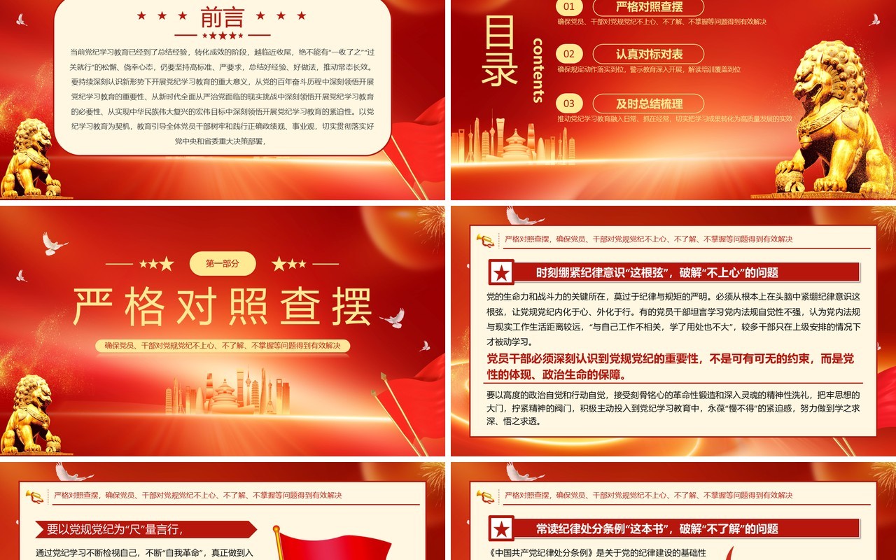 红色党政风抓紧抓实党纪学习教育PPT模板