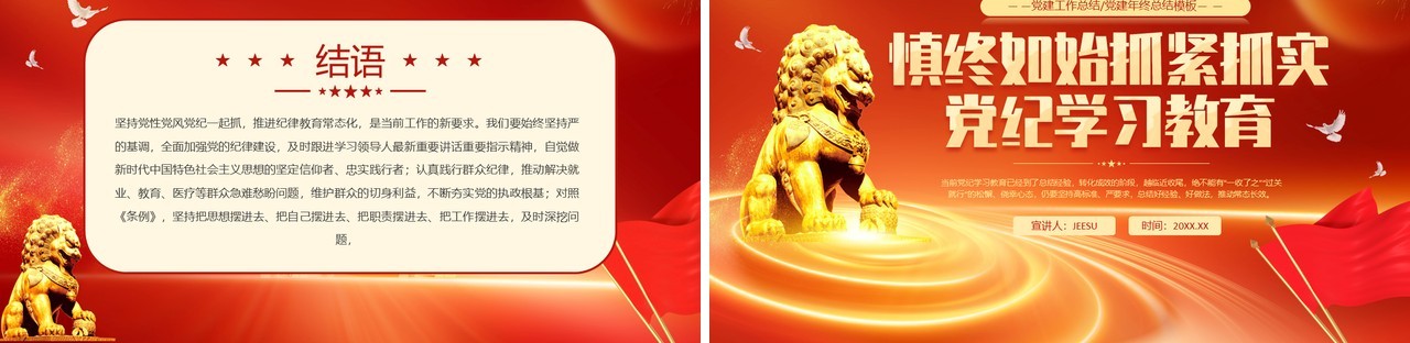 红色党政风抓紧抓实党纪学习教育PPT模板