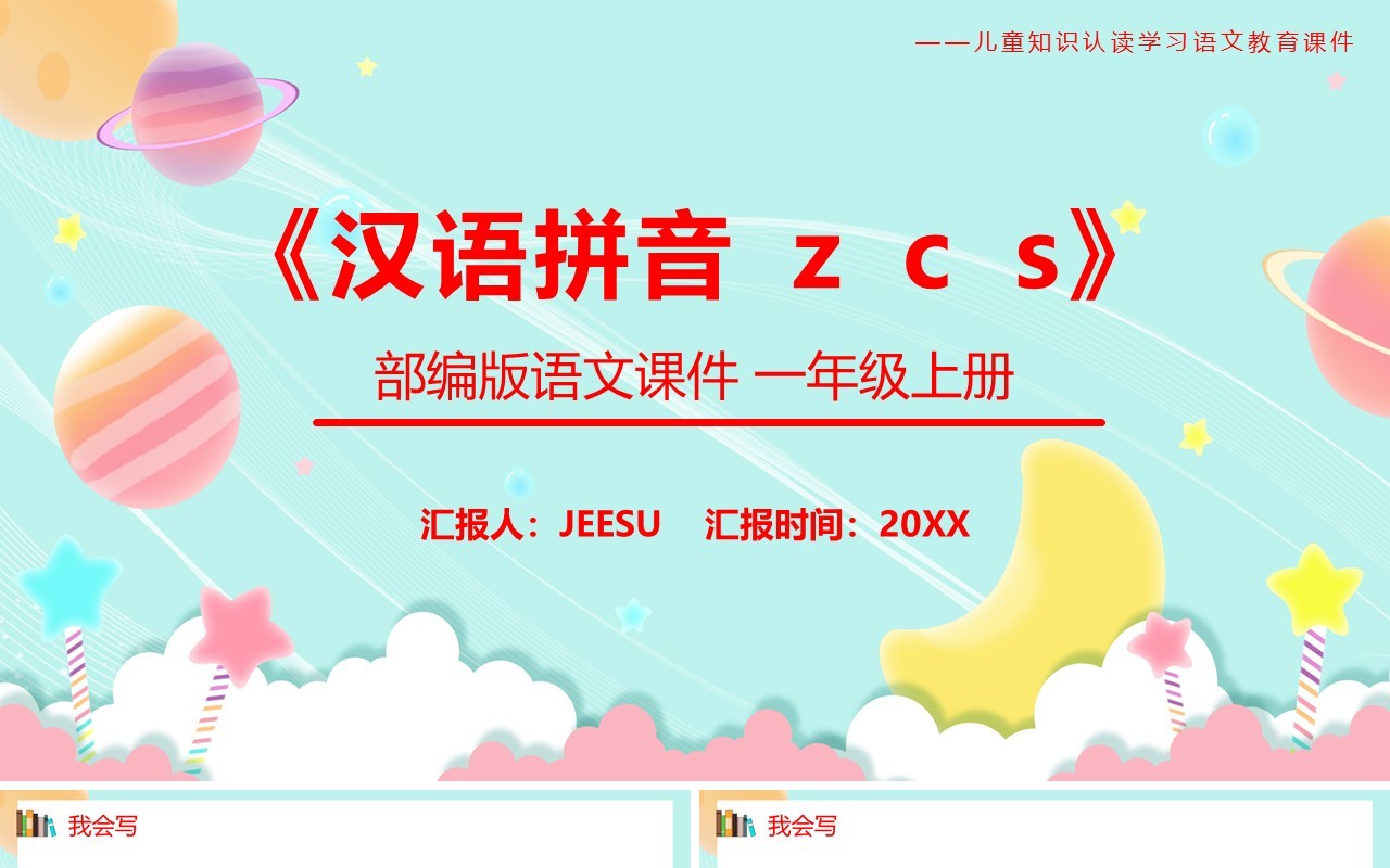 部编版一年级语文上册汉语拼音zcs课件PPT模板